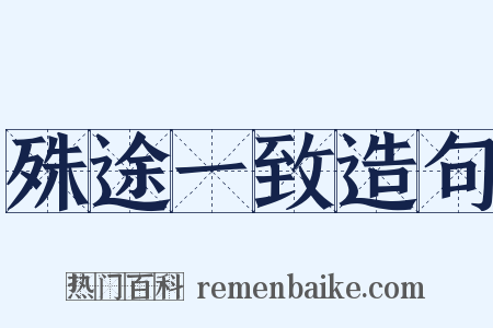 殊途一致造句是什么意思的图片